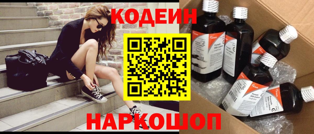 Codein Purple Drank  Кодеиновый сироп Lean напиток Lean (лин)  Анапа  Вход с VPN 